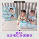 엔젤인 | 여름 기저귀는 팸퍼스 엔젤 에어차차 썸머팬티 신제품 실사용 후기