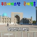 국제결혼 여자와 맞선 리얼 후기 우즈벡 국결을 도전기.