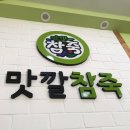 맛깔참죽 대청병원점 이미지