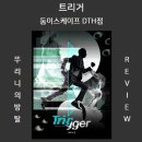 귀방죽 화장실 | 트리거 둠이스케이프 DTH점 렌슬 안하고 트 먼저 한 후기 부평 방탈출 [180번째 방죽방사 뚜리니]