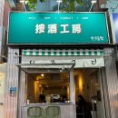 목동연어 | 🍶 목동역 이자카야 ‘안주공방’ 방문 후기｜연어사시미 맛집 &amp; 따뜻한 배려까지