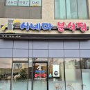 시네마분식점