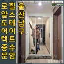 힐스테이트수암1단지아파트경로당 | 울산 남구 야음동 힐스테이트수암1단지중문 깔끔설치완료