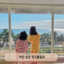부산송정키즈풀빌라 키즈펜션 아라뷰스테이 오션뷰 해운대송정펜션