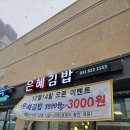 [의정부 산곡동] 아침식사도 가능한 분식집 은혜김밥