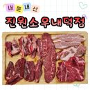 새진한방병원 | 소고기 무한리필 진원소우 청주내덕점 내돈내산 후기 + 고기 부위 설명