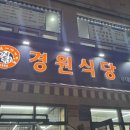 경원식당 구리점
