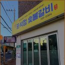 석정숯불갈비 이미지