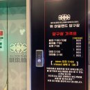놀자당구장 이미지