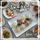 마루 | 해운대 횟집 추천 해운마루 솔직후기
