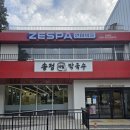 강원메밀막국수 | 강릉 송정메밀막국수 내돈내산 후기 메뉴 가격 주차 감자메밀치킨