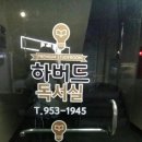 하버드독서실 이미지