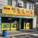 한솔순대국