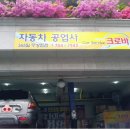 크로바자동차정비소 이미지
