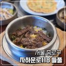 들풀식당 | 경복궁 맛집 자하문로118 들풀 청와대 인왕산 근처 솥밥 한식