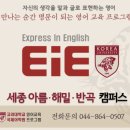 세종반곡EIE어학원