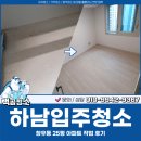 하남약품 | 하남입주청소 추천, 창우동 25평 아파트 작업 후기