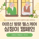 도봉서원종합사회복지관 | [심청이 캠페인] 사회적 인플루언서들과 한사공이 함께 진행하는 지속관리형 어르신 방문 헬스케어