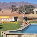 신통한의원 | 나미비아 사막 여행 : 사막 속의 호텔, 소수스블레이 롯지 Sossusvlei lodge 숙박 후기