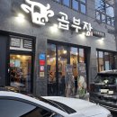 GR(태안군)-[동문2길]-상-1 | 태안맛집 곱부장 곱창맛집 인정