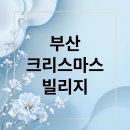 🎁 미리 보는 2025! 『부산 크리스마스 빌리지』에서 인생샷 건지는 비결 대공개! 이미지