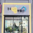 둔곡별부동산공인중개사사무소 이미지