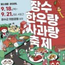 장수군농업기술센터 | 25년 장수한우랑사과랑 축제 레드푸드 장수축제 임창정 윤도현 에일리 출연진 주차장 체험프로그램 정보