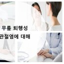 부평정형외과 무릎 퇴행성관절염에 대해