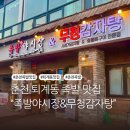 춘천감자탕 | 춘천 족발 맛집 퇴계동 맛집 족발야시장&amp;무청감자탕 춘천퇴계점 방문 후기