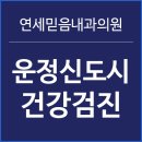 믿음내과의원 이미지