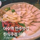 미송찜식당 | 이수역 낮술 한식주점 미송에서 전통주와 제철안주 맛집후기