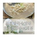현풍닭칼국수 김해삼계점