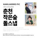 작은숲 | 춘천 작은숲 소규모돌잔치촬영 후기