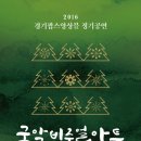 2016 경기팝스앙상블 정기공연 [국악 비주얼 아트 콘서트] 이미지