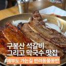 구봉산식당 | 제부도 가는길 이색맛집 구봉산석갈비 반려동물동반 식당