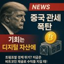 트럼프PC | 트럼프 관세폭탄 속 비트코인 채굴으로 리스크는 방어, 수익은 확실히 챙기자!