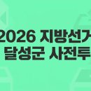 하빈면민복지회관 | 대구 달성군 사전투표소 위치 주소(2026 지방선거)