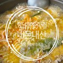 행당닭한마리 내돈내산 후기 왕십리 행당시장 한식당 메뉴 가격 위치 맛