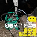 지트짐 | 영등포구 신길동 집수정 펌프 교체 지트홈픽스 시공 후기