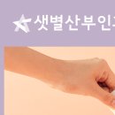 샛별산부인과의원 이미지