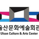 울산문화예술회관 이미지
