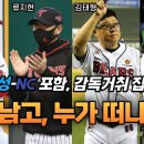 [뭐니볼][정세영 기자]NC 다이노스 강인권 감독 대행 &amp; 삼성 라이온즈 박진만 감독 대행 정식 감독 가능성 높음 / 기타 감독들 미래 이미지