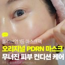 영코스메틱 - 영등포구 여의대방로65길 12 | 리쥬란 마스크팩 피부 컨디션 관리용 후기, 올리브영 1등 오리지널 PDRN마스크 리쥬란코스메틱