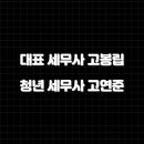 정우세무회계 - 구리시 산마루로 14 | 정우세무회계
