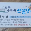 남해우리배산꼼장어