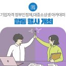기업자격 정부인정제, 대중소상생 아카데미와 손잡는다!
