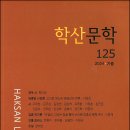 《학산문학》(2024년 가을호) - 소설 : 장재연(푸른얼음), 「월미도에서 하룻밤」 이미지