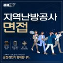 한국주택난방공사 | 2026 한국지역난방공사 면접후기 | 면접 수업