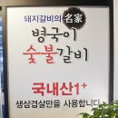 병국이숯불갈비