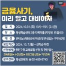 금융사기 미리 알고 대비하자 이미지